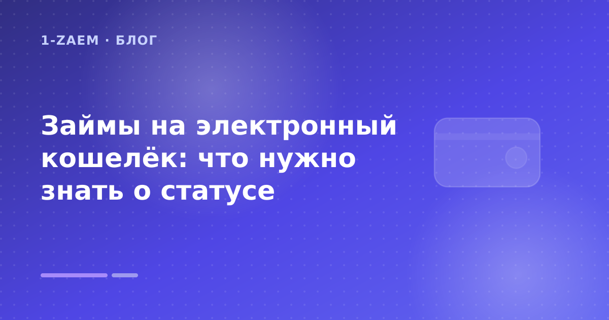 Займы на электронный кошелёк: что нужно знать о статусе — иллюстрация 1-Zaem