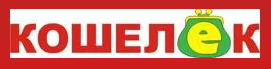 Логотип КОШЕЛЁК