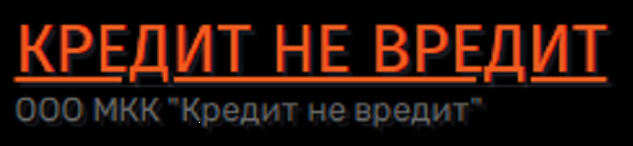 Кредит не вредит