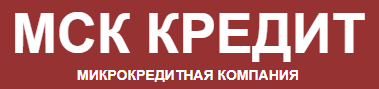 Логотип МСК Кредит - личный кабинет ООО «МКК «МСК Кредит», тарифы МФО, онлайн заявка, отзывы, телефон